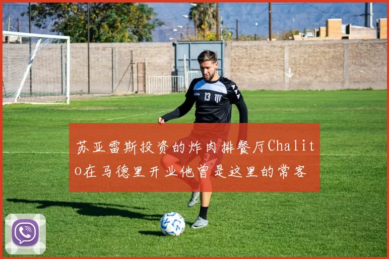 苏亚雷斯投资的炸肉排餐厅Chalito在马德里开业他曾是这里的常客