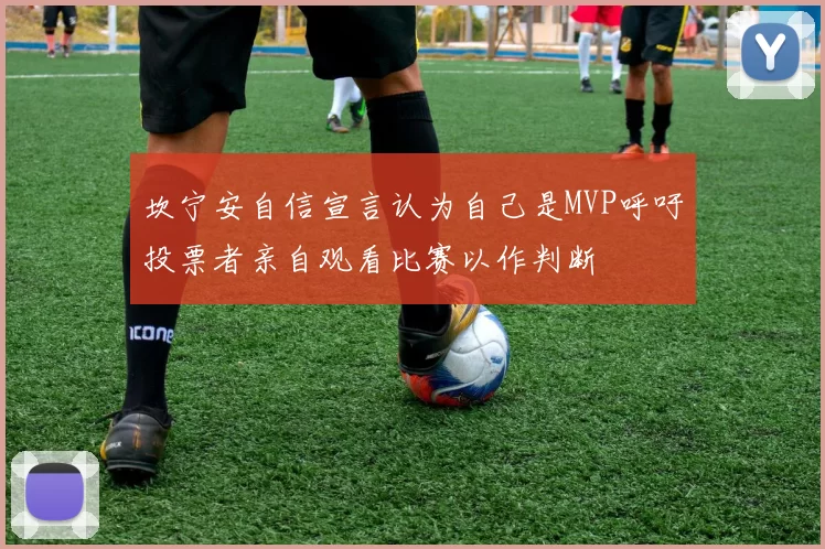 坎宁安自信宣言认为自己是MVP呼吁投票者亲自观看比赛以作判断