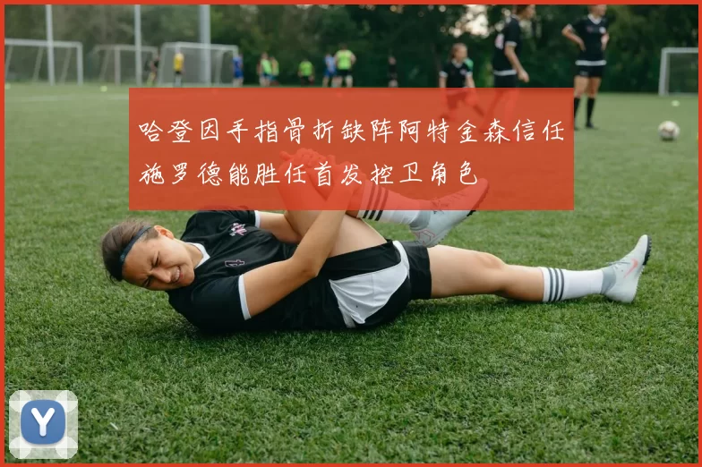 哈登因手指骨折缺阵阿特金森信任施罗德能胜任首发控卫角色