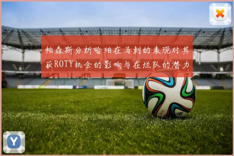 帕森斯分析哈珀在马刺的表现对其获ROTY机会的影响与在烂队的潜力