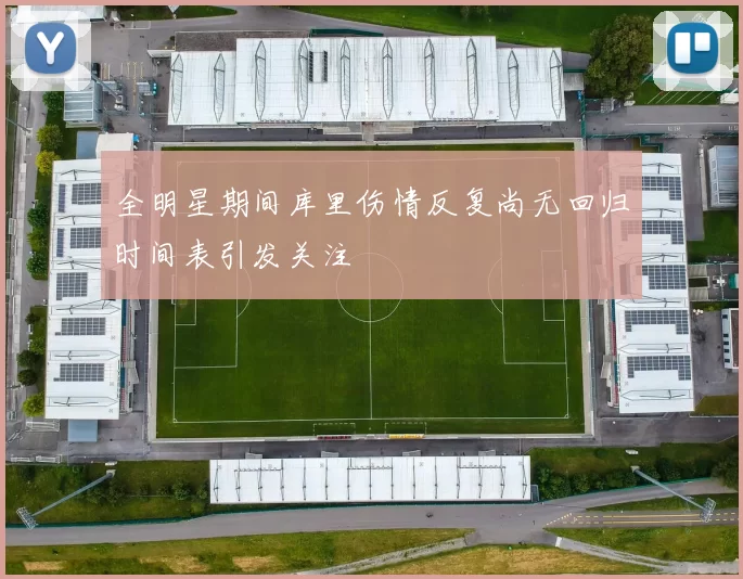 全明星期间库里伤情反复尚无回归时间表引发关注