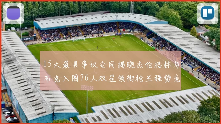 15大最具争议合同揭晓杰伦格林与布克入围76人双星领衔枪王强势竞争