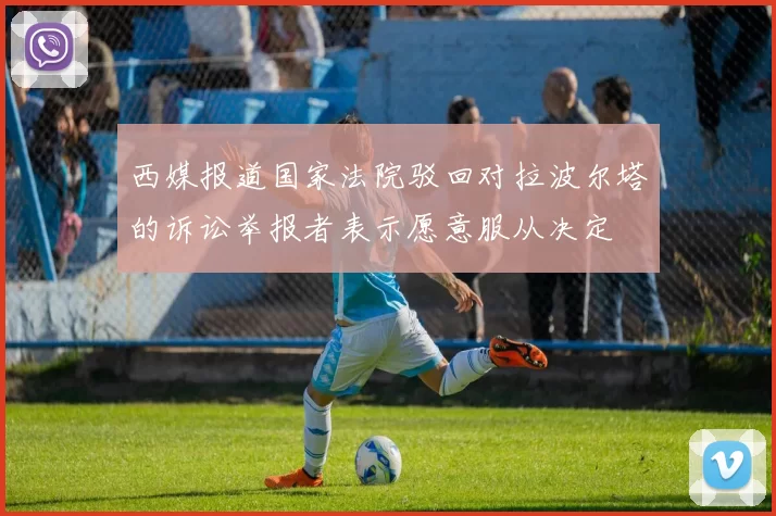 西媒报道国家法院驳回对拉波尔塔的诉讼举报者表示愿意服从决定