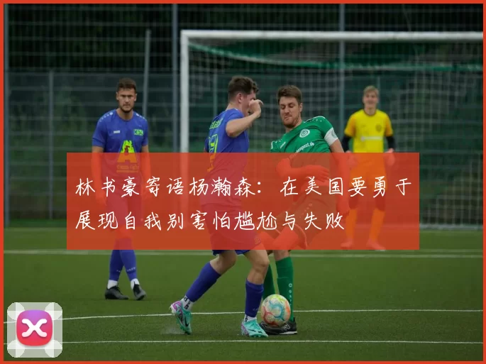 林书豪寄语杨瀚森：在美国要勇于展现自我别害怕尴尬与失败
