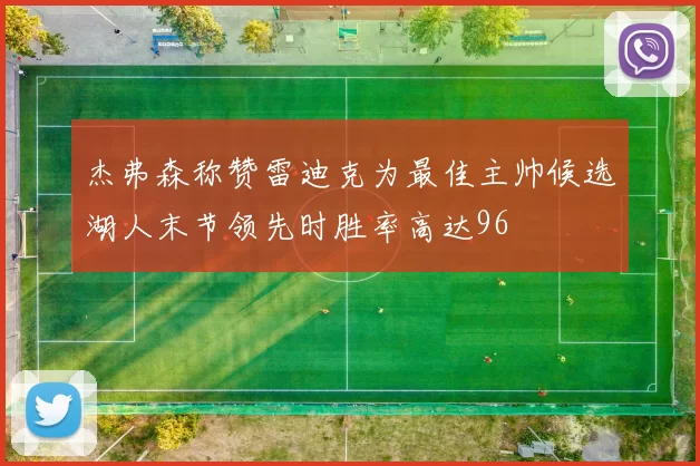 杰弗森称赞雷迪克为最佳主帅候选湖人末节领先时胜率高达96