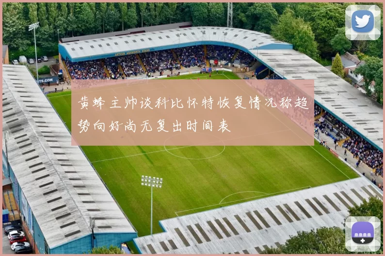 黄蜂主帅谈科比怀特恢复情况称趋势向好尚无复出时间表