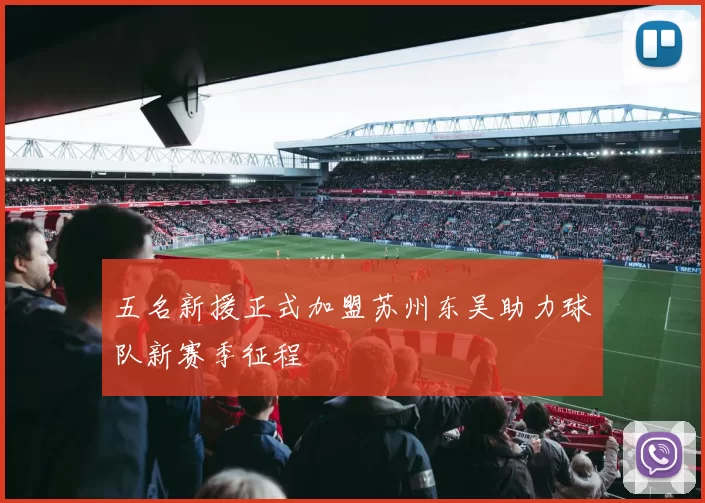 五名新援正式加盟苏州东吴助力球队新赛季征程