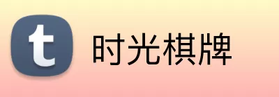 时光棋牌 Logo